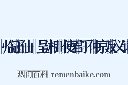 临江仙·呈湘川使君丁仲京反义词是什么意思的图片